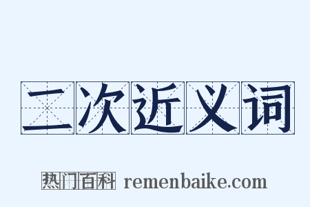 二次近义词是什么意思的图片